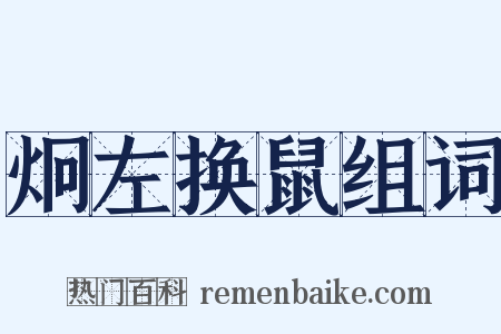 炯左换鼠组词是什么意思的图片